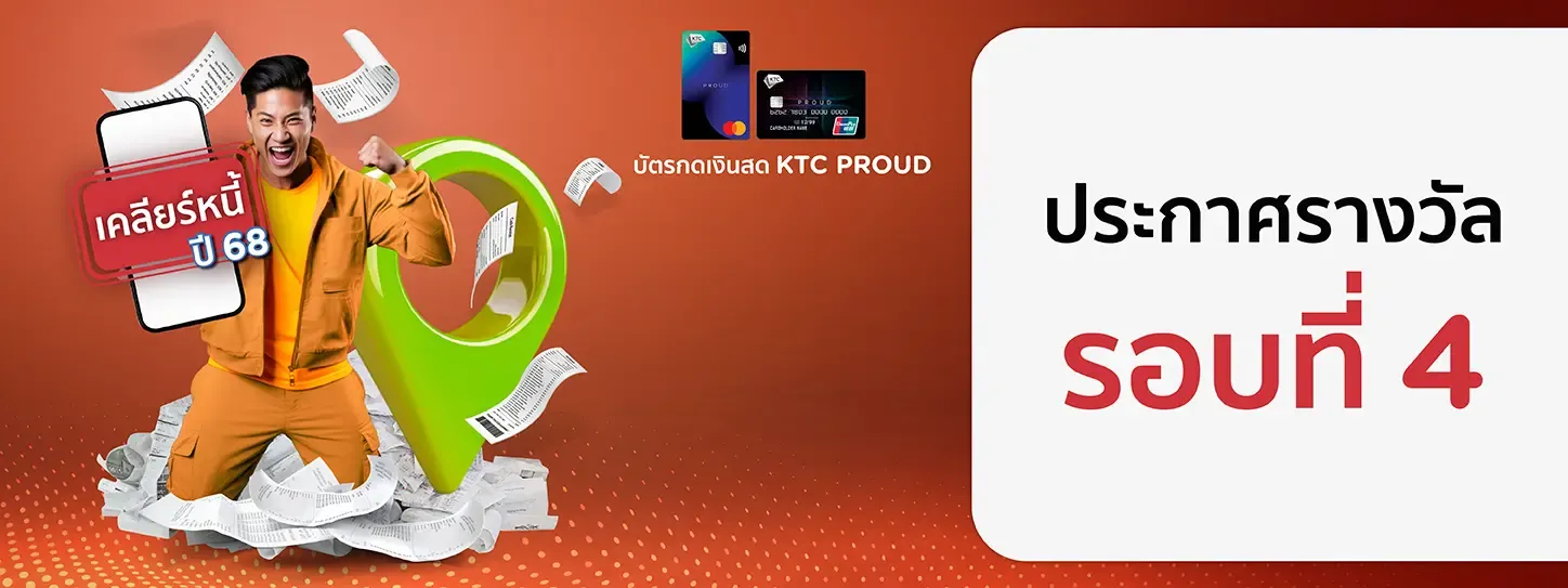 รายชื่อผู้ได้รับรางวัล โครงการ "เคลียร์หนี้ ปี 68 กับ KTC PROUD" รอบที่ 4