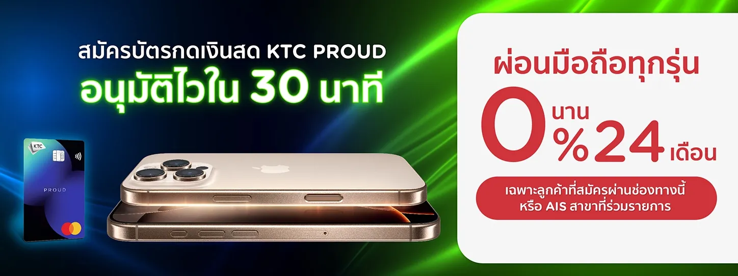 โปรโมชั่นสำหรับลูกค้ารายใหม่ที่สมัครบัตรกดเงินสด  KTC PROUD ผ่านช่องทางนี้ หรือ AIS