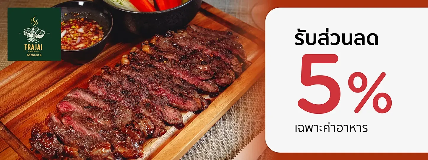 สเต็กบ้านตราใจ