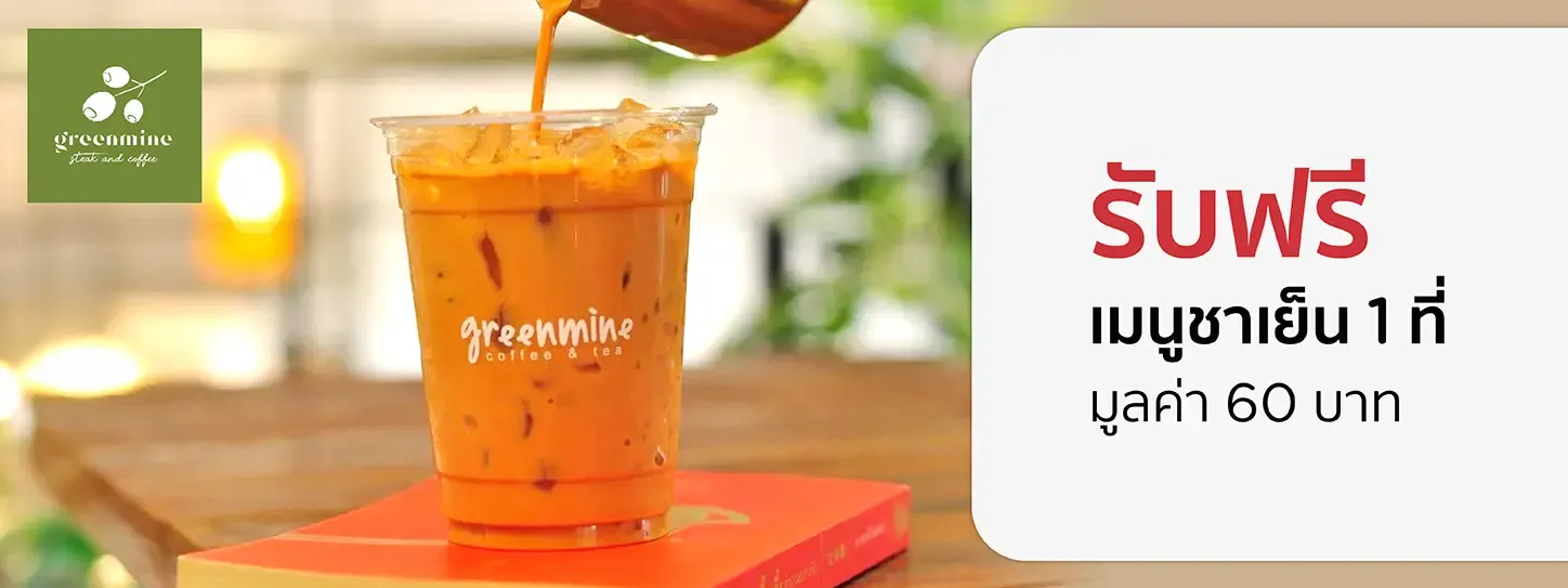 กรีนมายน์