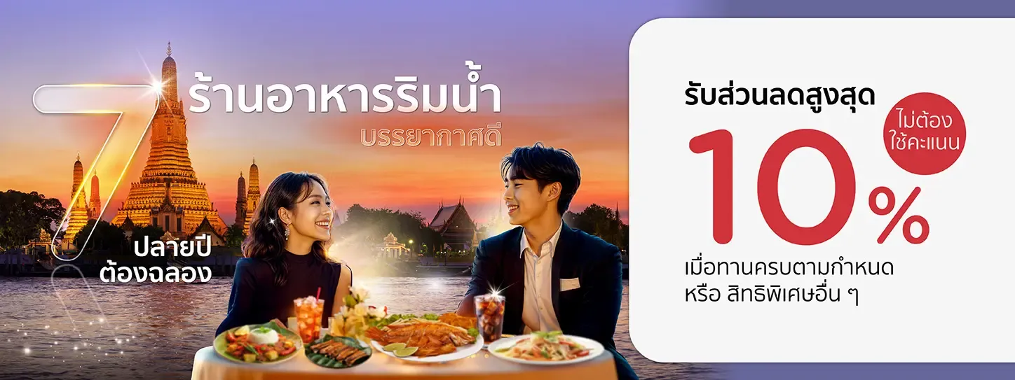 แนะนำ 7 ร้านอาหารริมน้ำรับสิ้นปีในกรุงเทพฯ