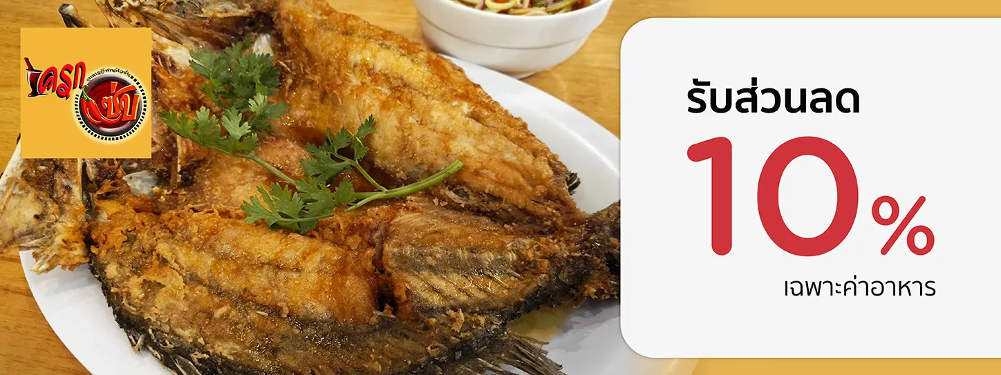 ครกเเซ่บ ครกเเซ่บ