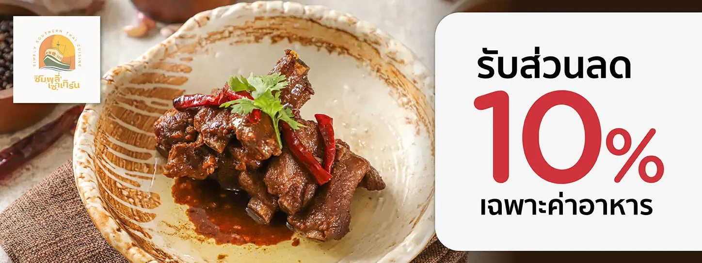 ซิมพลี เซาเทิร์น