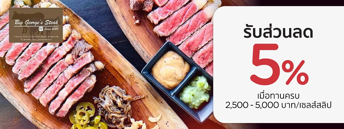 บิ๊กจอร์จ สเต็ก