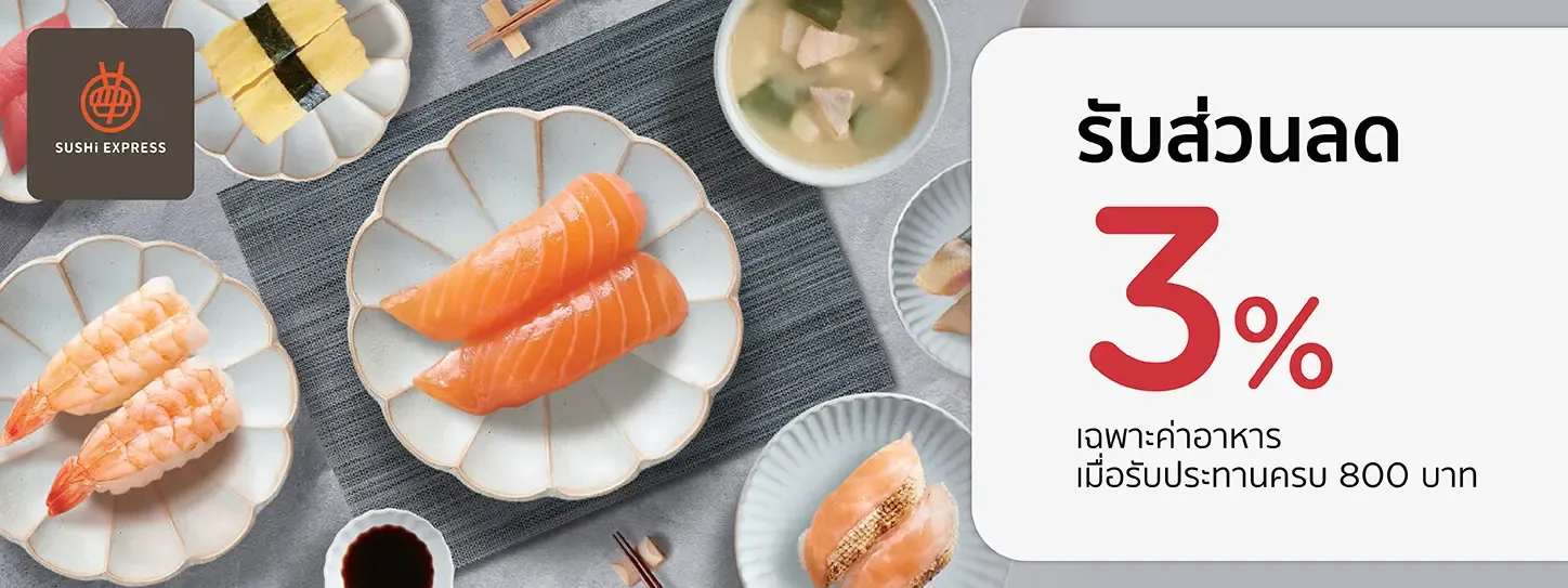 ซูชิ เอกเพรส ซูชิ เอกเพรส