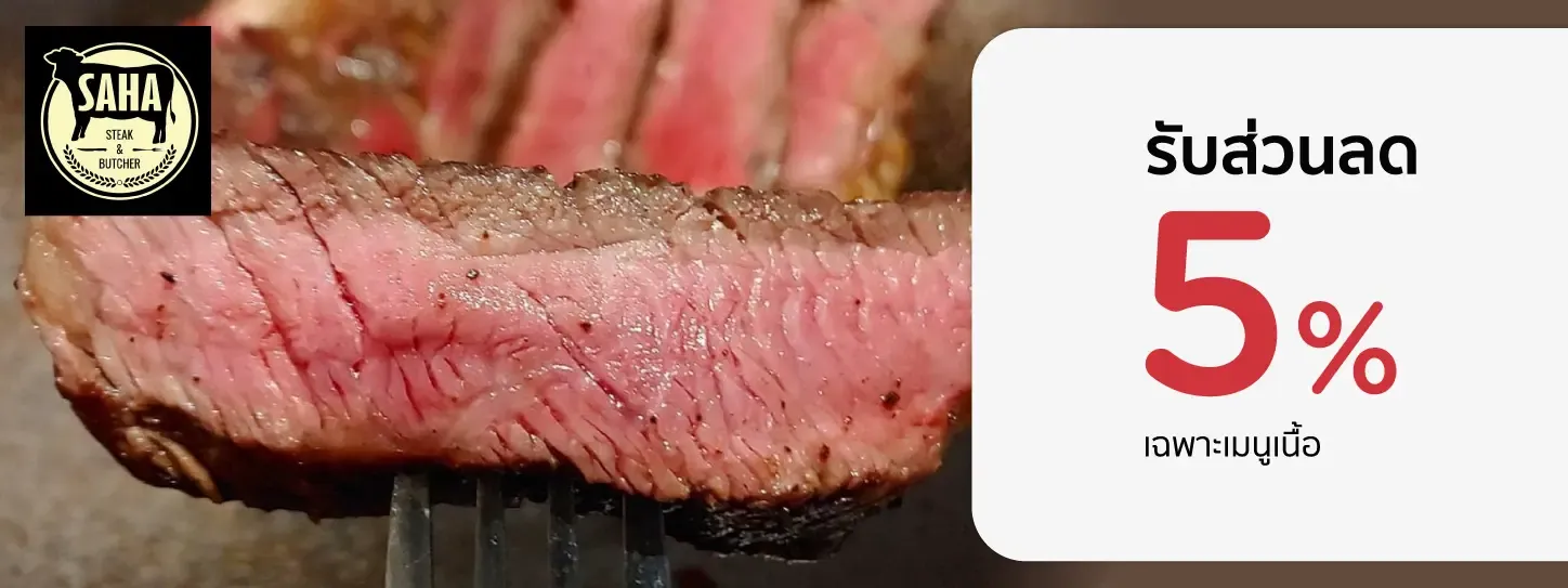 สหสเต็กแอนด์บุชเชอร์ 