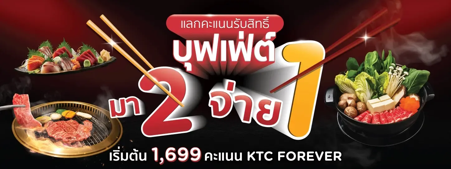 โปรโมชั่น บุฟเฟ่ต์ KTC โปรโมชั่น บุฟเฟ่ต์ KTC
