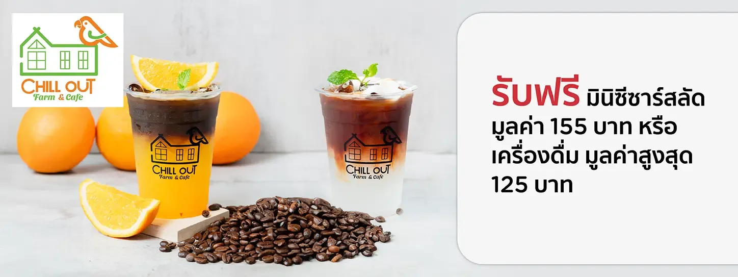 ชิลล์เอ้าท์ ฟาร์ม แอนด์ คาเฟ่