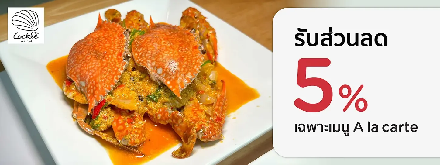 เดอะ คอคเคิล ซีฟู้ด