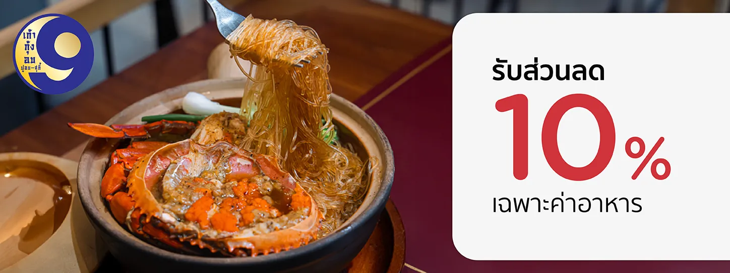 9 กุ้งอบ ปูอบ-สุกี้