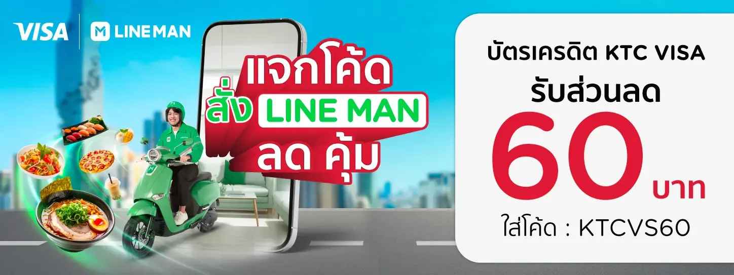 โปรโมชั่นสั่งอาหารกับ LINE MAN เฉพาะบัตรเครดิต KTC VISA โปรโมชั่นสั่งอาหารกับ LINE MAN เฉพาะบัตรเครดิต KTC VISA