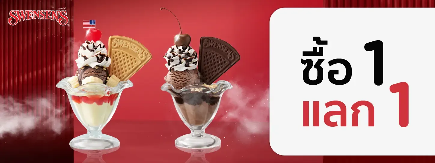 Swensens ซื้อ 1 แลก 1