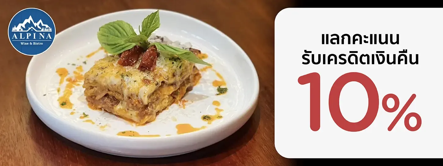 อัลปิน่า ไวน์ แอนด์ บิสโทร 