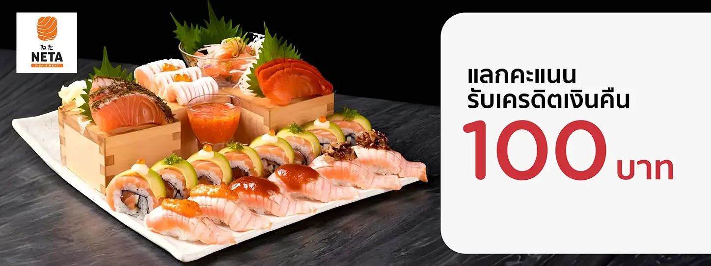 เนตะ ฟิช แอนด์ มีต