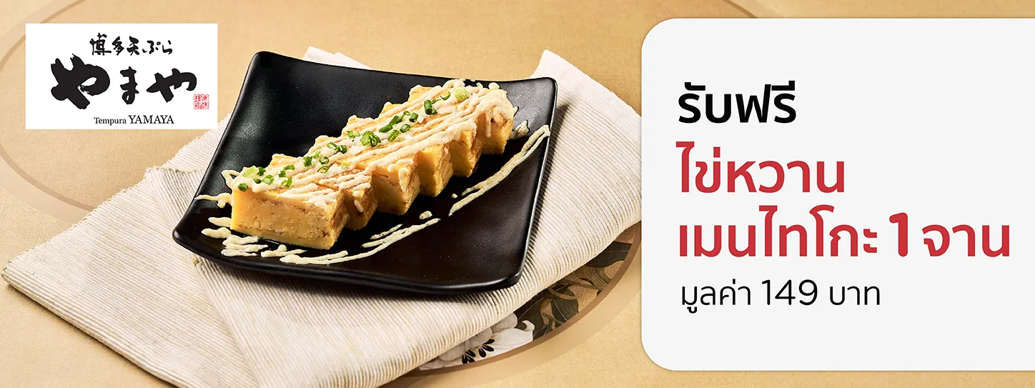 เทมปุระ  ยามะยะ 