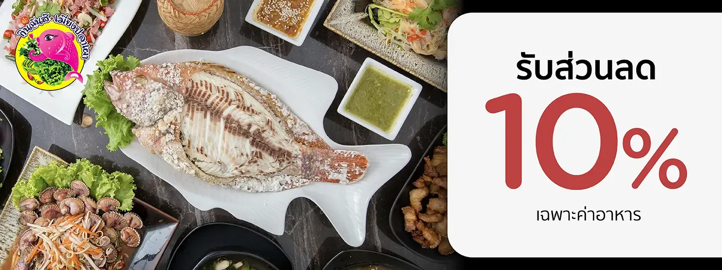 กินฉันสิ  เมี่ยงปลาเผา