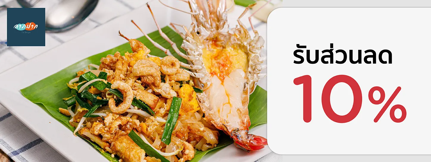 ลาภปาก ไดนิ่งรูม