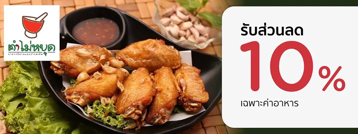 ตำไม่หยุด