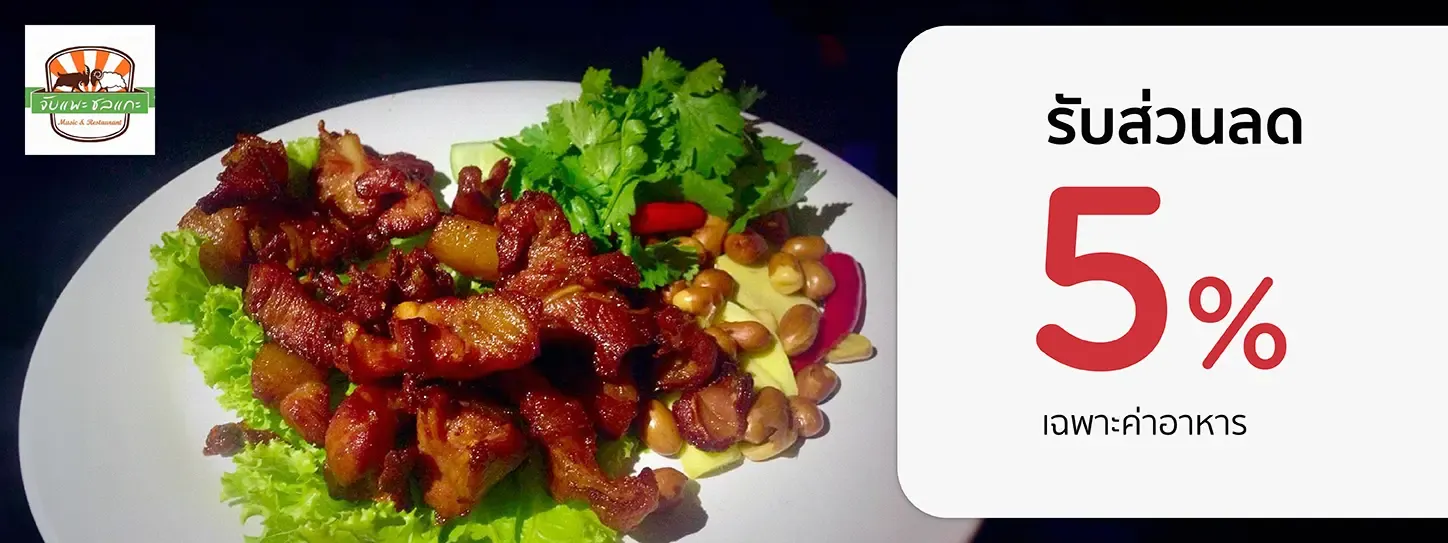 จับแพะ ชลแกะ