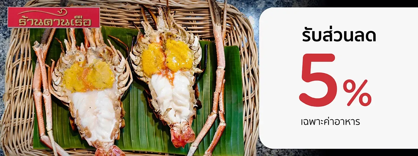 คานเรือ (กุ้งเผาริมแม่น้ำ) 