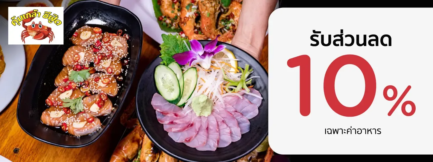 คุ้มเกล้าซีฟู้ด 