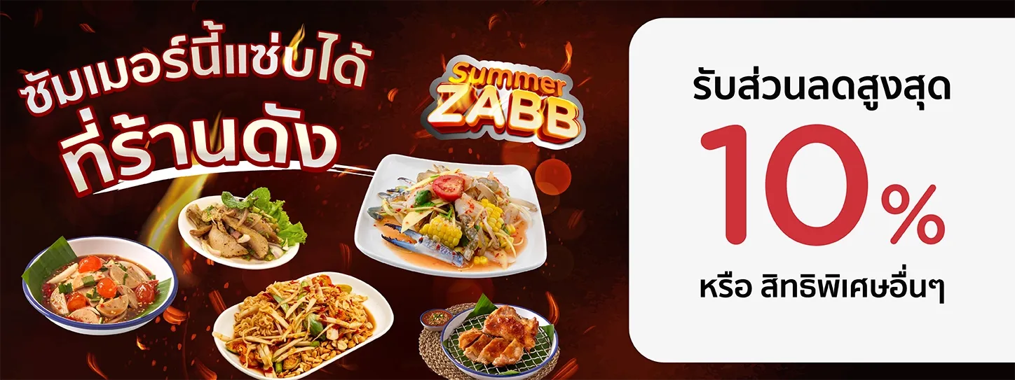 รับส่วนลดทันทีสูงสุด 10% หรือ สิทธิพิเศษอื่นๆ ที่ร้านอาหารสุดแซ่บที่ร่วมรายการ