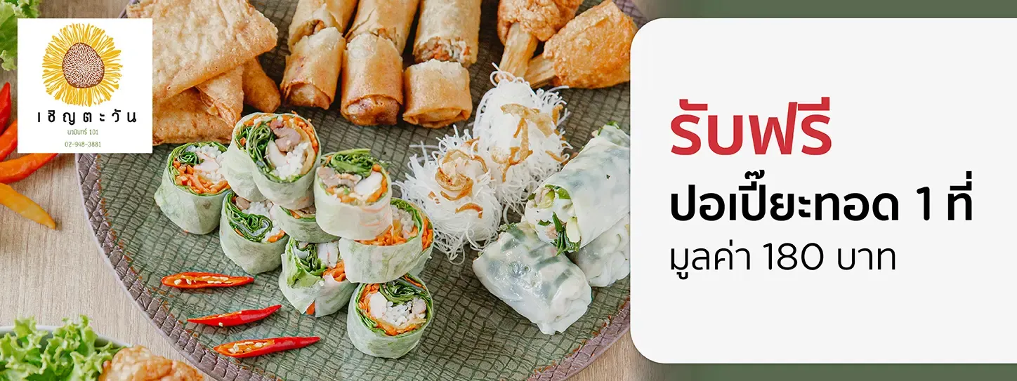 เชิญตะวัน