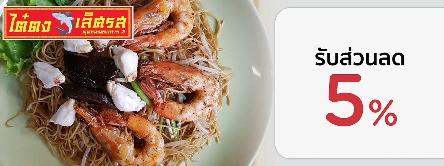 ไต๋ตง เลิศรส พุทธมณฑลสาย 2 