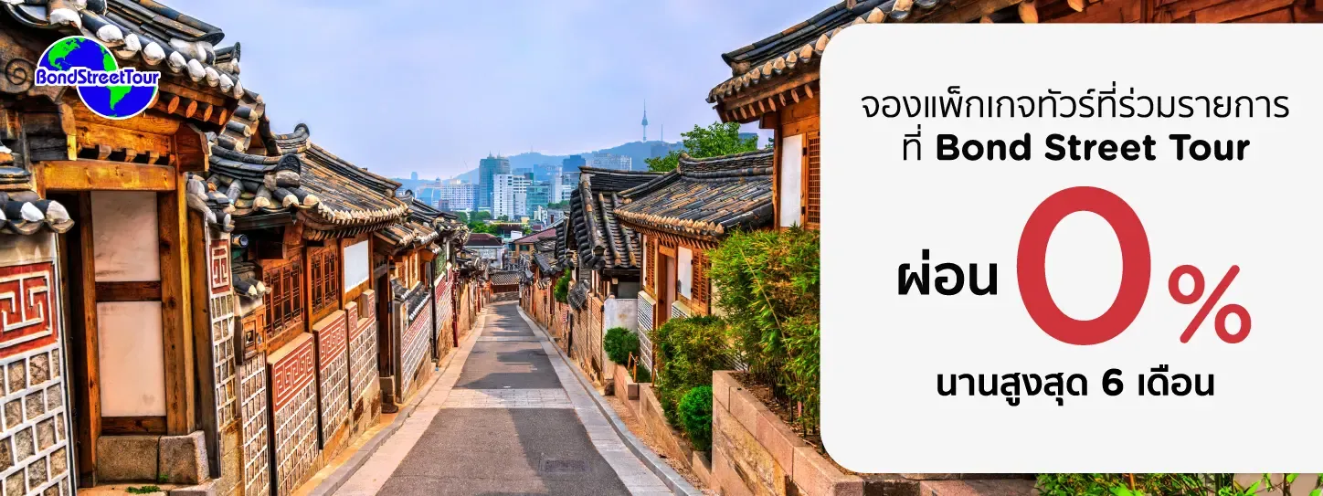 จองทัวร์ Bond Steet Tour