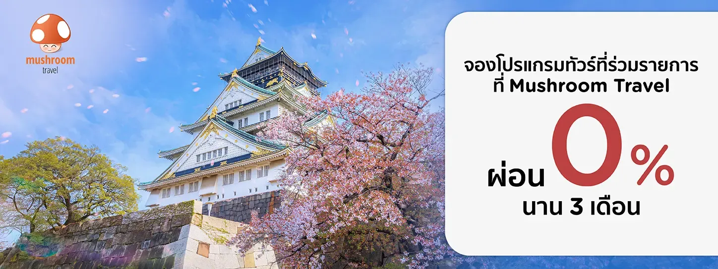 จองโปรแกรมทัวร์ที่ Mushroom Travel