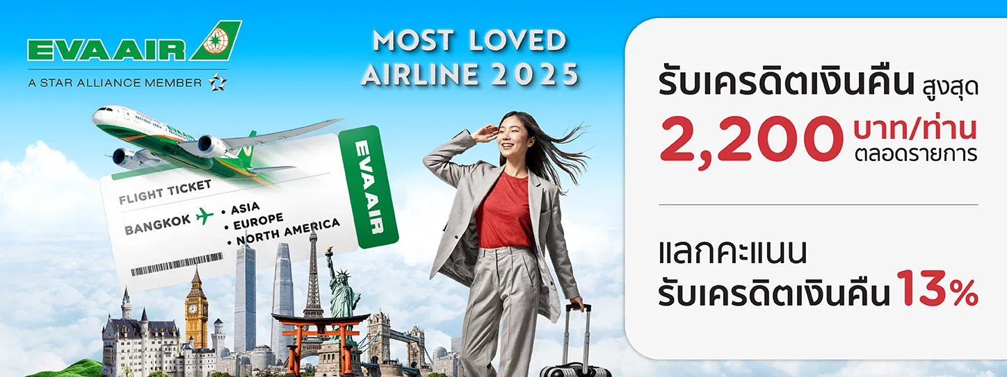 "Most loved Airline 2025" กับ EVA Air