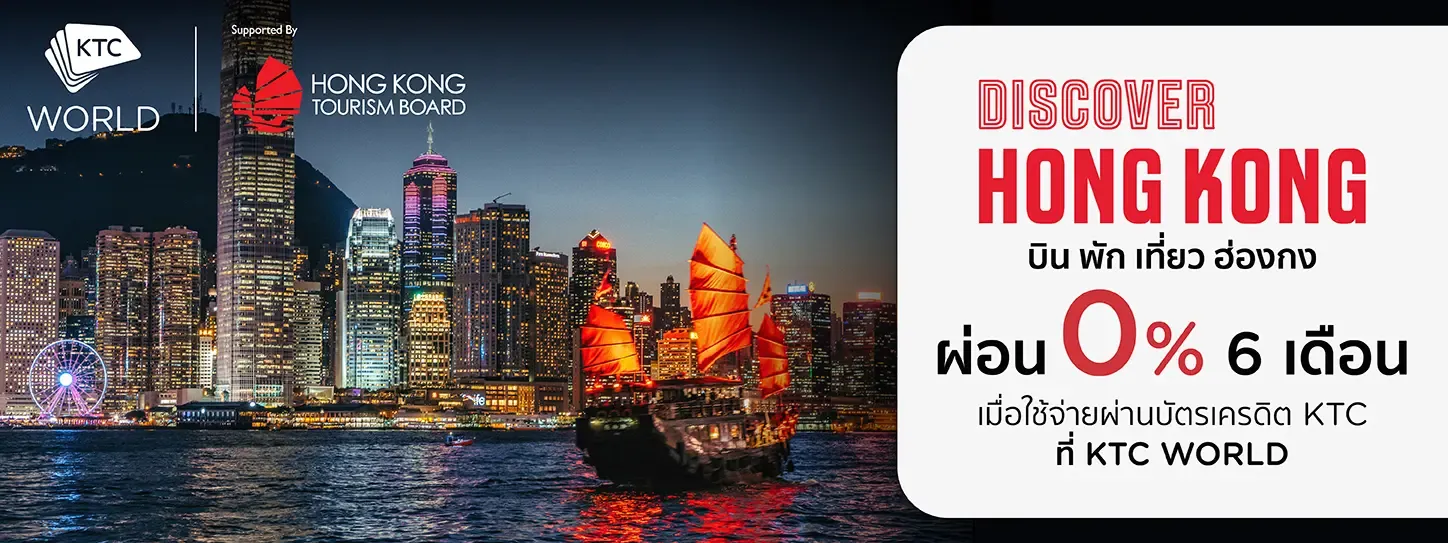 เที่ยวฮ่องกง ที่ KTC WORLD 
