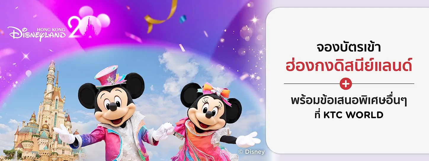 บัตรเข้าสวนสนุกฮ่องกงดิสนีย์แลนด์ บัตรเข้าสวนสนุกฮ่องกงดิสนีย์แลนด์