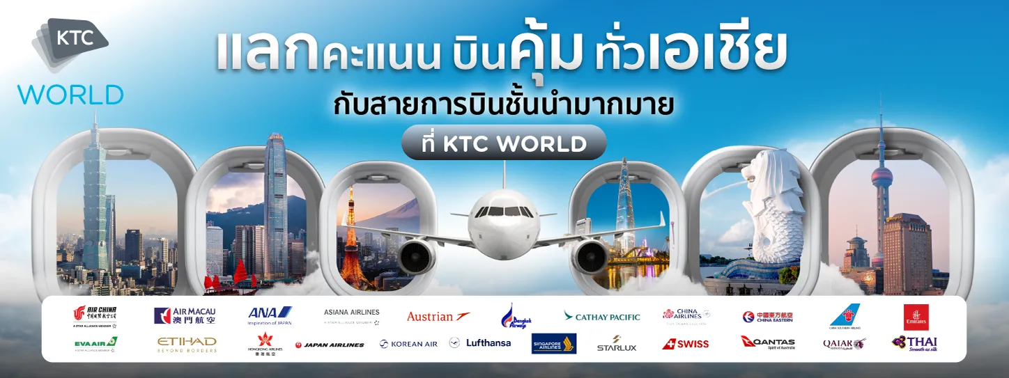แลก ฟิน บิน เที่ยว กับ KTC WORLD