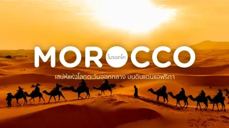โมรอคโค (Morocco) เสน่ห์แห่งโลกตะวันออกกลาง บนดินแดนแอฟริกา