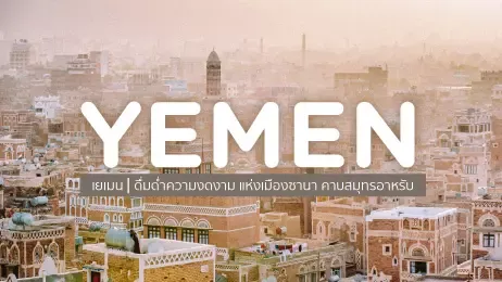 เยเมน (Yemen) ดื่มด่ำความงดงาม แห่งเมืองซานา คาบสมุทรอาหรับ