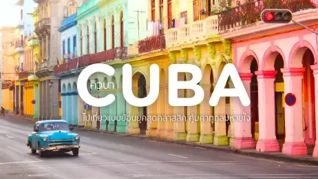 คิวบา (Cuba)