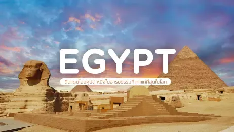 อียิปต์ (Egypt) ดินแดนไอยคุปต์ หนึ่งในอารยธรรมที่เก่าแก่ที่สุดในโลก