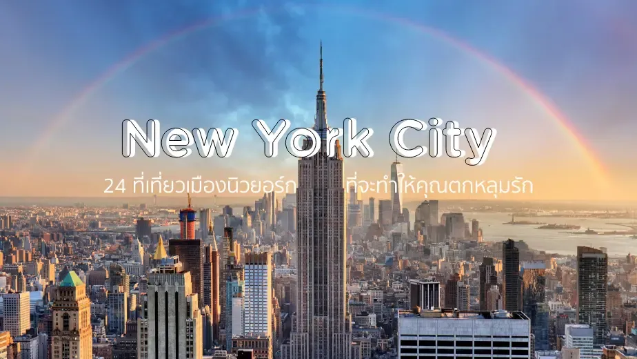 24 ที่เที่ยวเมืองนิวยอร์กที่จะทำให้คุณตกหลุมรัก