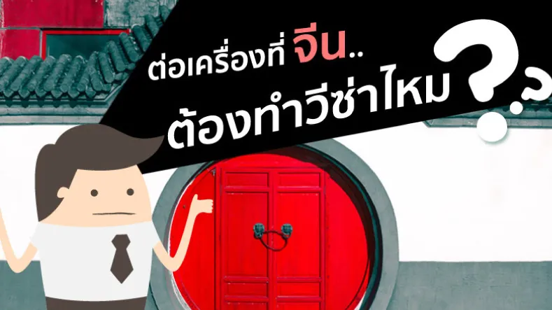 ต่อเครื่องที่ประเทศจีน ต้องทำวีซ่าไหม?