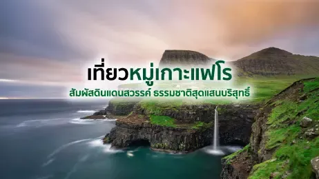 เที่ยวหมู่เกาะแฟโร สัมผัสดินแดนสวรรค์ ธรรมชาติสุดแสนบริสุทธิ์