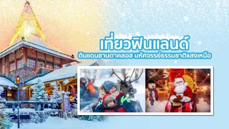 เที่ยวฟินแลนด์ ดินแดนซานตาคลอส มหัศจรรย์ธรรมชาติแสงเหนือ