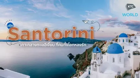 ซานโตรินี Santorini กรีซ เกาะกลางทะเลอีเจี้ยน ที่คนทั้งโลกหลงรัก
