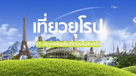 15 ประเทศยุโรปน่าเที่ยว เที่ยวยุโรปกับประเทศในฝันที่ต้องไปสักครั้ง