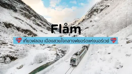 สวนดอกไม้ที่ใหญ่ที่สุดในโลก