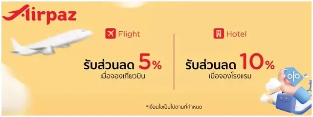 โปรโมชั่นตั๋วเครื่องบินจาก Airpaz