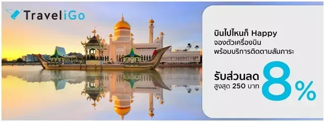 โปรโมชั่นตั๋วเครื่องบินจาก TraveliGo
