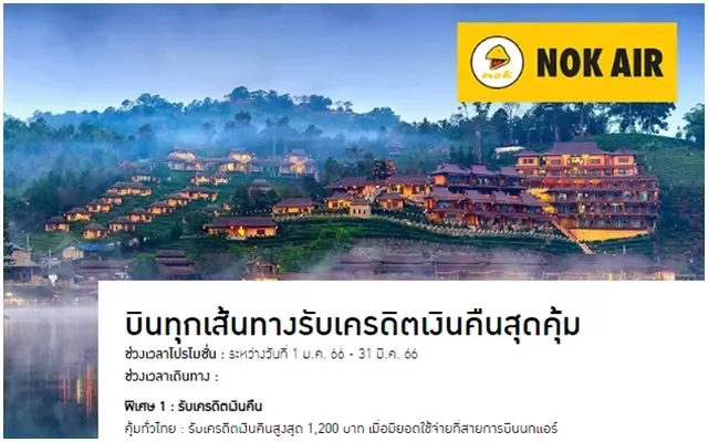 โปรโมชั่นบัตรโดยสารเครื่องบินนกแอร์