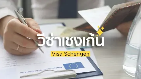 26 ประเทศขอวีซ่าเชงเก้นได้ และ 10 สิ่งที่ต้องทำในการขอวีซาเชงเก้น