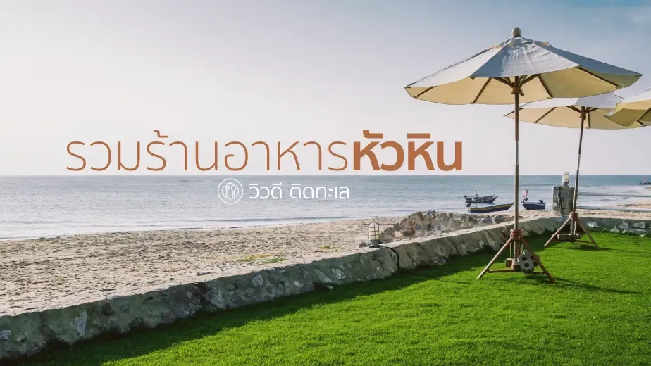 รวม!! ร้านอาหารหัวหินปี 2025 วิวดี ติดทะเล อาหารอร่อย